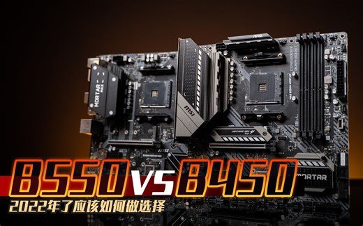 【KENNY】2022年了B450和B550主板如何做选择