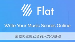 ブラウザで楽譜作成Flat(2)－楽器編成の変更と音符入力の基礎　バイオリン部分の入力