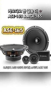 Focal Auditor Series ASE-165 & ACX-165: What's the Difference?