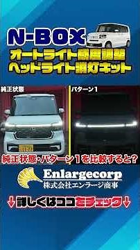 N-BOX カスタム JOY対応！オートライトの感度を任意に調整！ヘッドライトが信号待ちで自動消灯？ #shorts