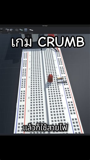 ลองต่อวงจรในเกม Crumb #circuit #electronic #game #crumb #fyp #computer #arduino #reviewgame