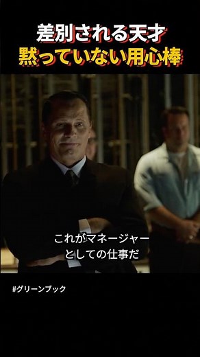 【実話】 天才ピアニストへの不当な差別。そこに現れた救世主… #グリーンブック #1分映画