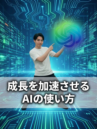 成長を加速させるAIの使い方 優しい回答ばかりで、違和感を感じたことはありませんか？ 実はその優しさが、成長を止めていることもあります。 このプロジェクトの致命的な欠点を容赦なく徹底的に批判してください。優しさは一切不要です。 自分では気づけなかった盲点が、一気に言語化されます。 本気でレベルアップしたい人は、忘れないよう保存しておいてください。 #自己改善 #AI活用法 #ChatGPT術 #成長思考 #仕事スキル