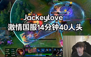 国服真的是太激情了，12分钟爆发40个人头！