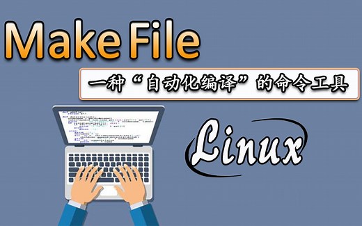 linux基础：makefile，基于linux系统下的自动化编译，它的使用方法都在这里！