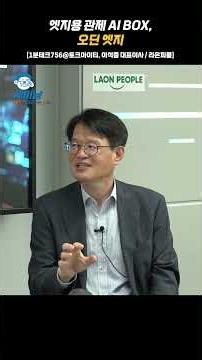 [라온피플xTalkIT] 1분테크 #756 엣지용 관제 AI BOX, 오딘 엣지@TalkITonAir‬ #vlm #llm #생성형ai #ai관제