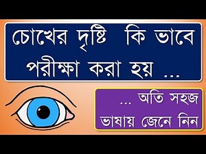 Vision test of Eye #eyeSightTest #eyeSight #vision #visionTestOfEye #visualAcuityTest #visionTest