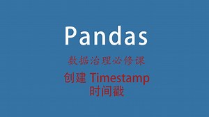 81.pandas学习教程--创建Timestamp时间戳