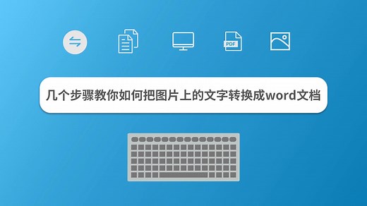 几个步骤教你如何把图片上的文字转换成word文档