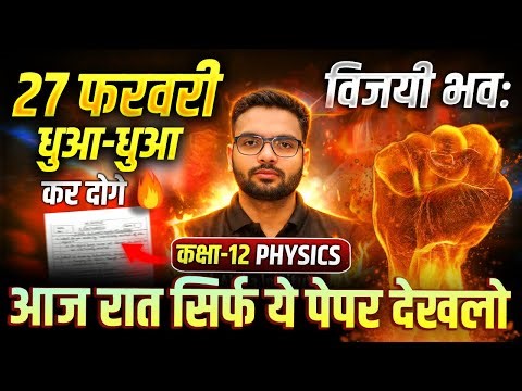 27 February Physics में 100% आने वाले प्रश्न |Class 12 Physics Most Imp Questions | Physics UP Board