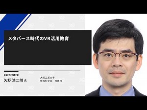 【XR Kaigi 2021】メタバース時代のVR活用教育