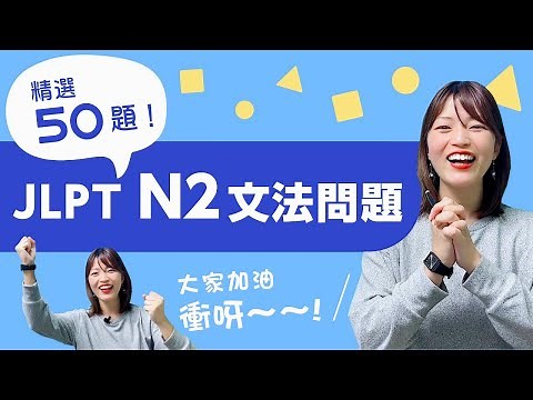【JLPT大補帖】N2攻略大全！文法問題50題