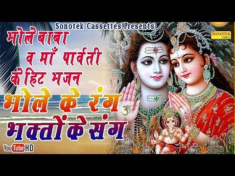 भोले बाबा के हिट भजन :: भोले के रंग पार्वती के संग || Most Popular Bhole Parvati Bhajan