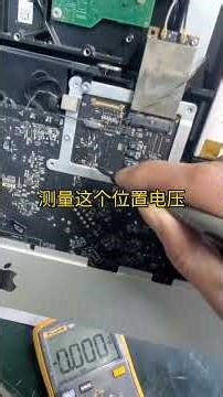 捡漏修imac一体机，#芯片级维修#imac不开机 #苹果一体机维修