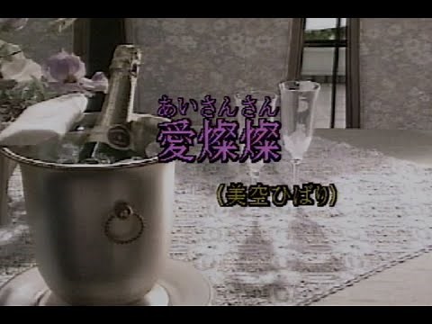 （カラオケ） 愛燦燦＜あいさんさん＞ / 美空ひばり