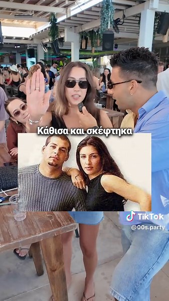 Next Party: Παρασκευή 27 Ιουνίου στο @bluemartinicy στη Λάρνακα! 🎉 📲 Κρατήσεις: 99 993327 Εσύ ποιον τραγουδιστή δεν αναγνώρισες; 🤔 #00s #party #fun #2000s #ayianapa #nostalgia #crazy #y2k #y2kfashion #tiktokcyprus #hi5 #fyp #antique #oikonomopoulos