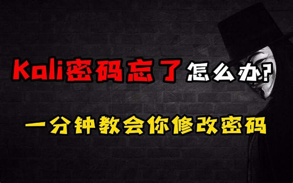 Kali改了默认密码，又不小心忘了怎么办？一分钟教会你修改密码！