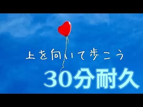 上を向いて歩こうー坂本九【勉強用BGM】【30分耐久】【オルゴールver】