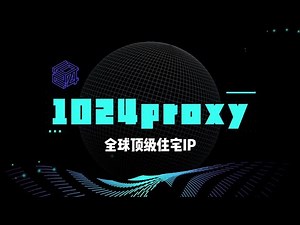 1024proxy全球顶级住宅IP，注册即可免费测试！
