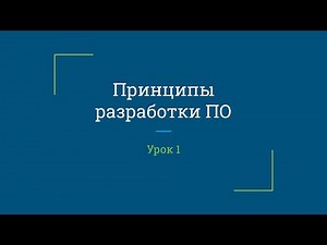 Урок 1. Принципы разработки программного обеспечения