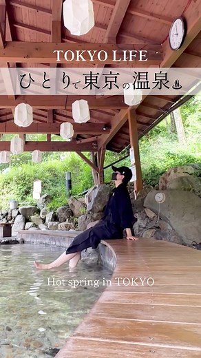 ひとりで東京の温泉に行ってみた♨︎🌿 #日帰り温泉 #日帰り旅行 #旅行vlog #一人旅 #ひとり旅 #ソロ活 #温泉 #hotspring #onsen #tokyo #ディスカバー東京キャンペーン #ディスカバーキャンペーン
