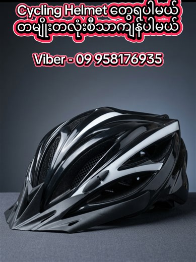 ကာလာရွေးမရပါ တမျိုးတလုံးစီသာကျန်ပါမယ် ဈေးနှုန်း 3သောင်းကျော်ပါ Quality ကောင်းရပါမယ် #လက်လီလက်ကားဖြန်ချီရောက်ချပေးပါတယ် #tiktok #bicyclevillage #fyp #အားပေးကြမ်း