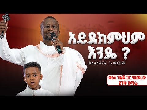 ኮሜንታችሁ እግዚአብሔር ይመስገን ብቻ ይሁን። አይደክምህም እንዴ? ስትፈልገኝ። Kesis Ashenafi Gebremariam.