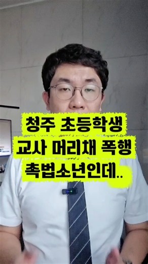 청주 초등학생 교사 머리채 폭행. 촉법소년인데 어떤 처분 받나?