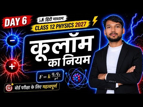 कूलॉम का नियम + Numericals | Class 12 Physics | बोर्ड तैयारी 2027