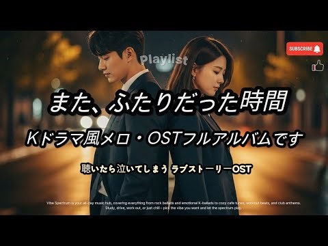 [𝘗𝘭𝘢𝘺𝘭𝘪𝘴𝘵] 🎧🎵🤍 聴いたら泣いてしまう ラブストーリーOST #日本語バラード #KドラマOST #メロドラマ #エモいプレイリスト #夜の音楽
