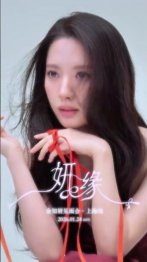 [김지연] 2026 KIM JI YEON FANMEETING in SHANGHAI ‘妍缘’