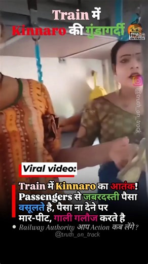 Train में Kinnaro की जबरन वसूली | कब जागेगी Railway Authority? 🚨