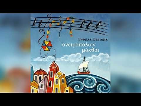 Ορφέας Περίδης - Σεπτέμβριος | Official Audio Release
