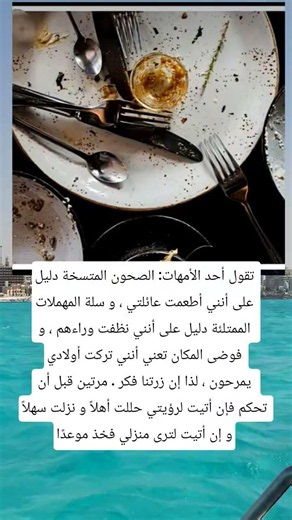 تقول أحد الأمهات: الصحون المتسخة دليل على أنني أطعمت عائلتي ، و سلة المهملات الممتلئة دليل على