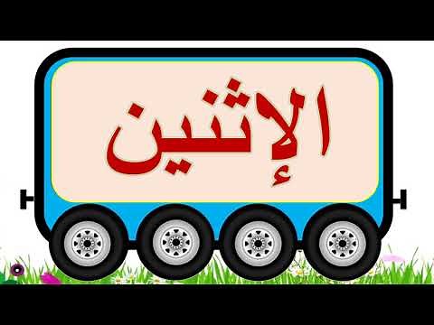 قطار أيام الأسبوع
