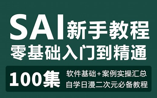 【SAI教程100集】Sai软件零基础入门教程，二次元线稿-上色-超多案例汇总板绘教程