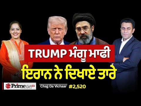 Chajj Da Vichar (2520) || TRUMP ਮੰਗੂ ਮਾਫੀ - ਇਰਾਨ ਨੇ ਦਿਖਾਏ ਤਾਰੇ