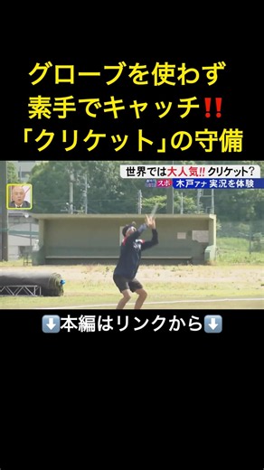 ⬆️本編はリンクから⬆️競技人口3億人！世界で大人気のスポーツ『クリケット』 野球とはどう違う？人生初の“実況”に挑戦！#shorts