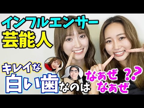 [The Secret of White Teeth] Why Celebrities and Influencers Have Beautiful Teeth [Whitening/Ceram...