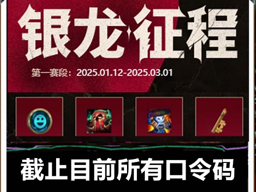 2025年1月20号 英雄联盟银龙征程口令码 截止目前lol英雄联盟最新口令码：叹为观止 过去可用口令码：诺克萨斯 黑玫假面 银龙币怎么用？怎么兑换？