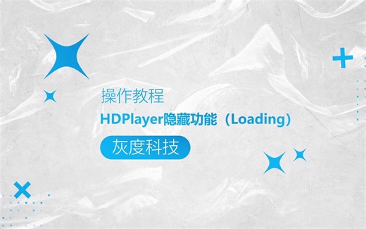 灰度科技LED异步全彩操作教程：HDPlayer隐藏功能（loading）