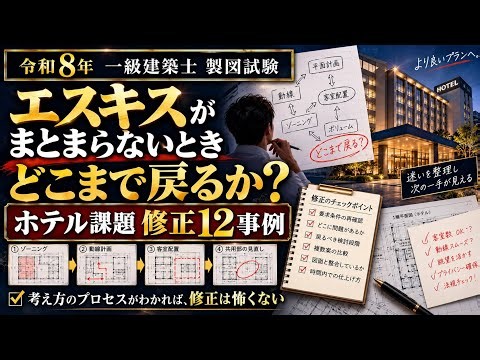 【一級建築士 製図】エスキスがまとまらないとき、どこまで戻りますか｜令和8年 ホテル課題