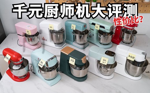 真实测评！10款厨师机实操对比，有些大牌真的坑！