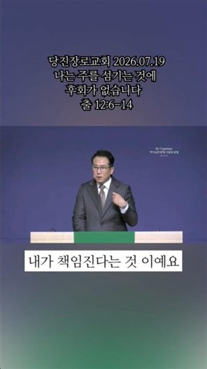 2026.07.19 주일예배말씀 출애굽기12:6-14 나는 주를 섬기는 것에 후회가 없습니다