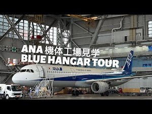 ANA Blue Hangar Tour 2025 | All Nippon Airways 機体工場見学 | 東京羽田空港『全日空整備部門』