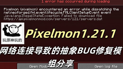 1.21.1重铸Pixelmon我的世界实况-9.3.0宝可梦游戏启动崩溃修复模组分享