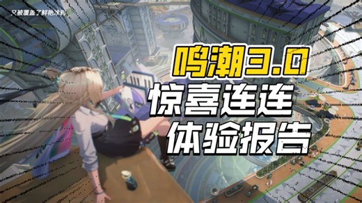 【鸣潮】充满惊喜的3.0，新版本体验报告！我在鸣潮骑摩托（轻微剧透）新地图、角色、音乐、场景展示