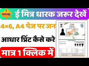 JAN AADHAR CARD PRINT KAISE KARE || जन आधार कार्ड प्रिंट कैसे करे ||