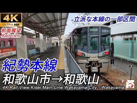 【4K60fps前面展望】この区間も立派な本線 紀勢本線 和歌山市→和歌山