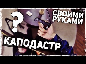 КАК СДЕЛАТЬ КАПОДАСТР СВОИМИ РУКАМИ